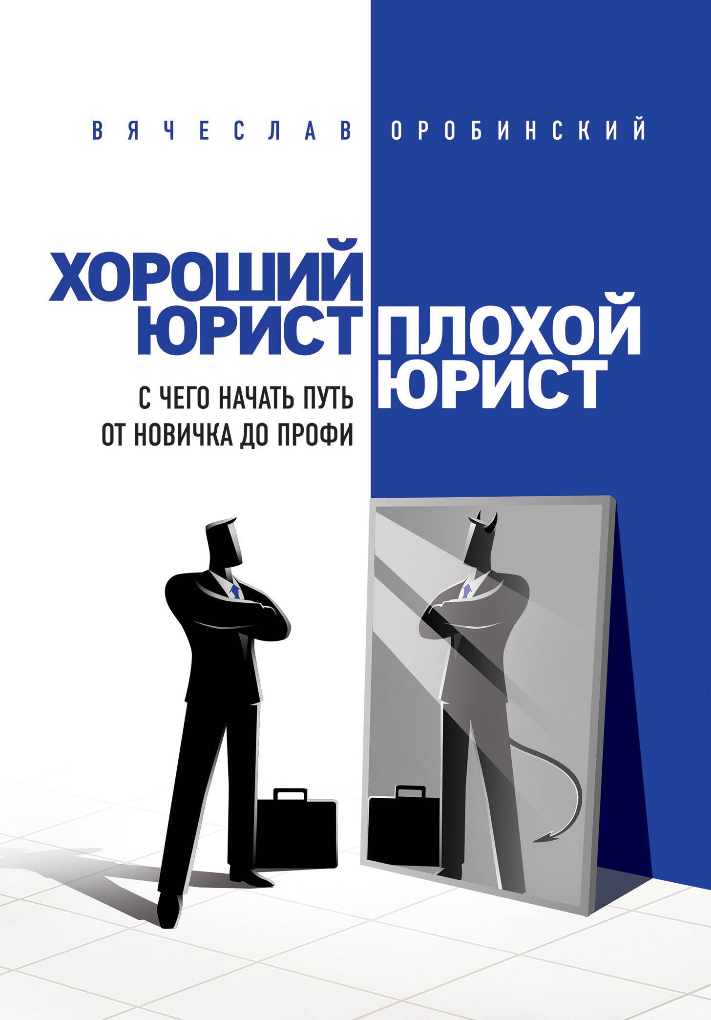 

Хороший юрист, плохой юрист. С чего начать путь от новичка до профи. 2-е издание