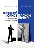 Хороший юрист, плохой юрист. С чего начать путь от новичка до профи. 2-е издание - 0