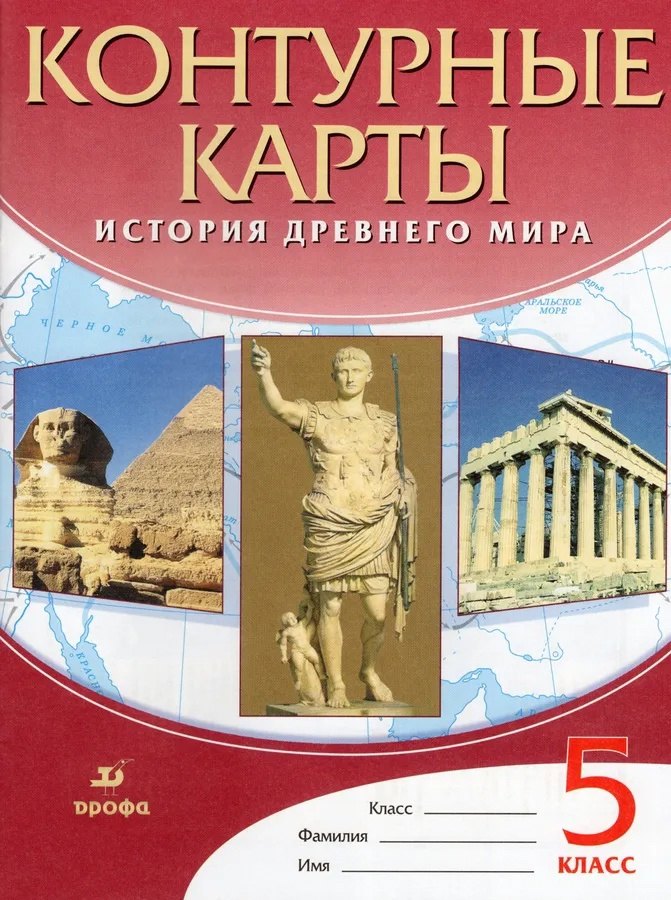 

История Древнего мира. 5 класс. Контурные карты