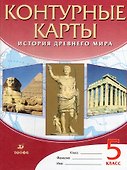 История Древнего мира. 5 класс. Контурные карты - 0