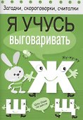 Загадки, скороговорки, считалки. Я учусь выговаривать Ж, Ш, Щ - 1