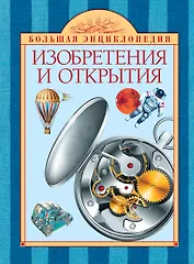 Изобретения и открытия