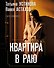 Квартира в раю - 0