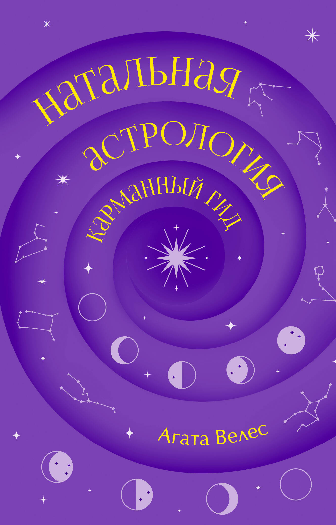 Обложка книги «Натальная астрология: карманный гид»