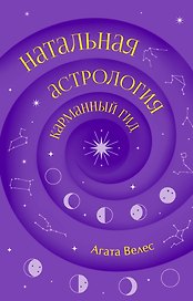Натальная астрология: карманный гид