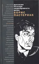 Стихотворения и поэмы: сборник / (Русская поэзия серебряного века). Пастернак Б. (Эксмо)