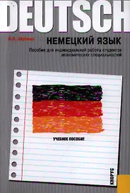 Немецкий язык. Пособие для индивидуальной работы студентов экономических специальностей: учебное пособие