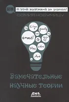 Замечательные научные теории