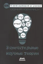 Замечательные научные теории