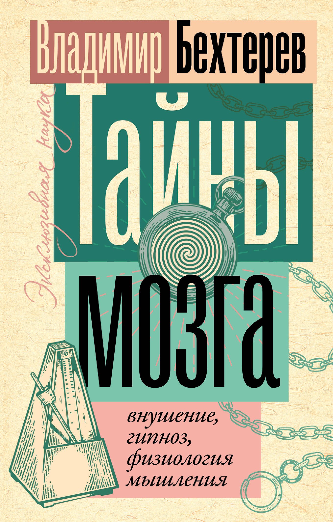 

Тайны мозга: внушение, гипноз, физиология мышления