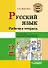 Русский язык. Рабочая тетрадь. 2 класс. В 2-х частях. Часть 1: учебное пособие для учащихся начальных классов общеобразовательных организаций - 0