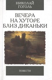 Вечера на хуторе близ Диканьки. Повести