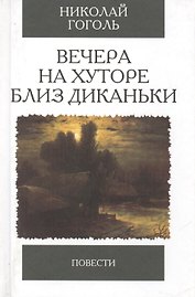 Вечера на хуторе близ Диканьки. Повести