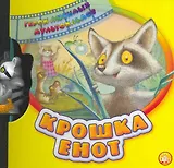 Крошка Енот. Герои любимых мультфильмов