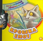 Крошка Енот. Герои любимых мультфильмов