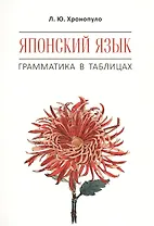 Японский язык. Грамматика в таблицах