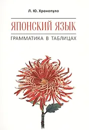 Японский язык. Грамматика в таблицах