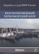 Краснознаменный Черноморский флот (15 откр.) (КорИСудаВМФРос/№3) Акентьев (папка) (картон)