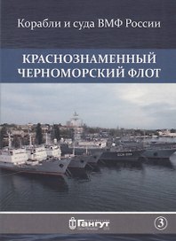 Краснознаменный Черноморский флот (15 откр.) (КорИСудаВМФРос/№3) Акентьев (папка) (картон)