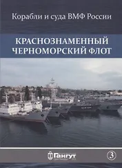 Краснознаменный Черноморский флот (15 откр.) (КорИСудаВМФРос/№3) Акентьев (папка) (картон)
