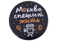 ГС Значок закатной Москва спешит жить 38мм