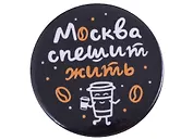 ГС Значок закатной Москва спешит жить 38мм