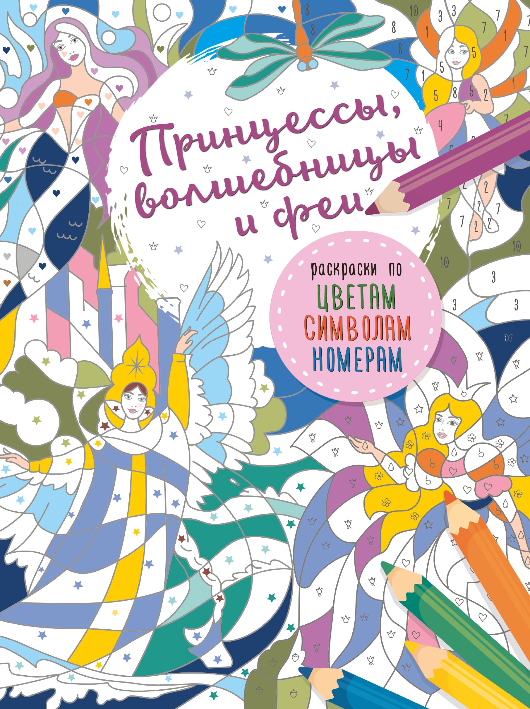 

Принцессы, волшебницы и феи
