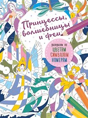 Принцессы, волшебницы и феи