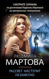 Рассвет наступит незаметно