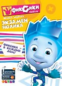 Фиксики. Экзамен Нолика. Живые задания - 0