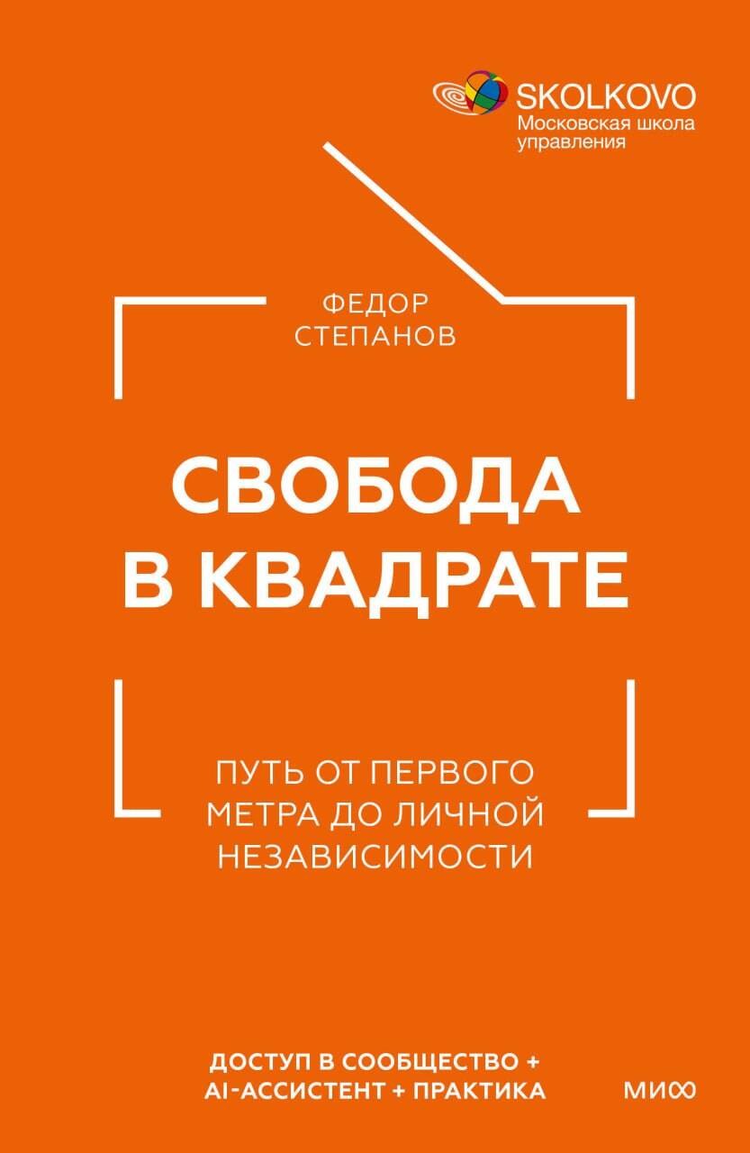 

Свобода в квадрате. Путь от первого метра до личной независимости