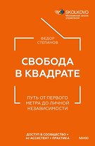 Свобода в квадрате. Путь от первого метра до личной независимости