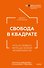 Свобода в квадрате. Путь от первого метра до личной независимости - 0