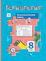 Технология. Технологические карты. 8 класс. Методическое пособие. 2-е издание