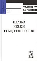 Реклама и связи с общественностью: коммуникативная и интегративная сущность кампаний Уч пособие (Gaudeamus). Шарков Ф. (Трикста)