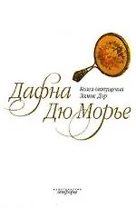 Козел отпущения: Замок Дор