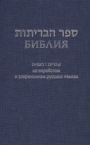Библия (1131)на еврейск.и современ.русском яз. (син.)