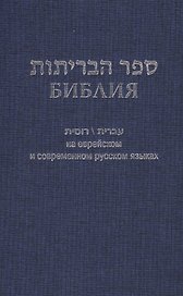 Библия (1131)на еврейск.и современ.русском яз. (син.)