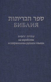 Библия (1131)на еврейск.и современ.русском яз. (син.)