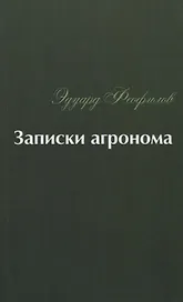 Записки агронома