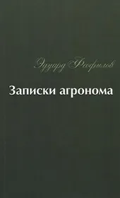Записки агронома