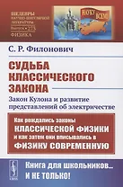 Судьба классического закона: Закон Кулона и развитие представлений об электричестве