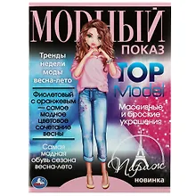 Модный показ. Top Model. Париж