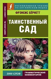 Таинственный сад = The secret garden