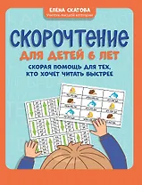 Скорочтение для детей 6 лет: скорая помощь для тех, кто хочет читать быстрее дп
