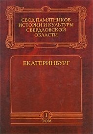 Свод памятников истории и культуры Свердловской области т.1 Екатеринбург (Бессонова)