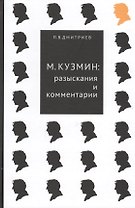 М.Кузмин: разыскания и комментарии
