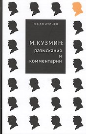 М.Кузмин: разыскания и комментарии