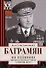 Мои воспоминания. Маршал Советского Союза о великой эпохе - 0