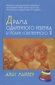 Драма одаренного ребенка и поиск собственного Я
